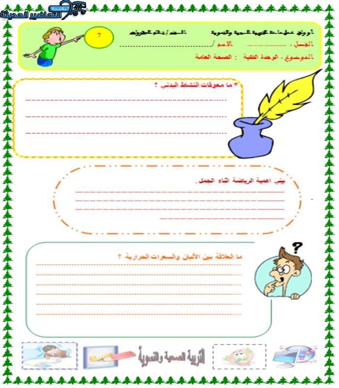 اوراق عمل درس معوقات النشاط البدني مادة التربية الصحية والنسوية مقررات