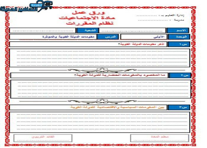 اوراق عمل درس مقومات الدولة القوية والمؤثرة مادة الدراسات الاجتماعية مقررات