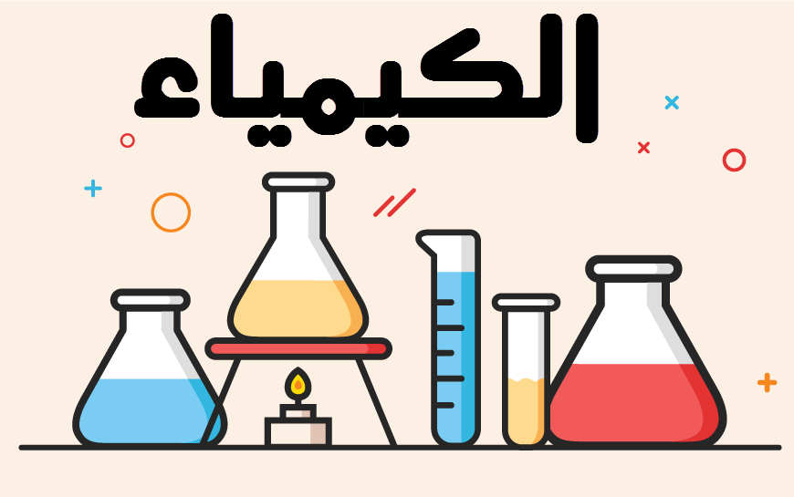 اوراق عمل كيمياء 3 محلوله