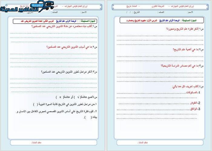 اوراق عمل مادة التاريخ مقررات