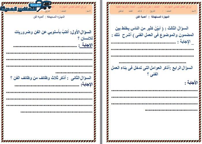 اوراق عمل مادة التربية الفنية نظام مقررات