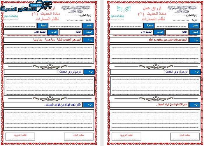 اوراق عمل مادة الحديث 1 مقررات