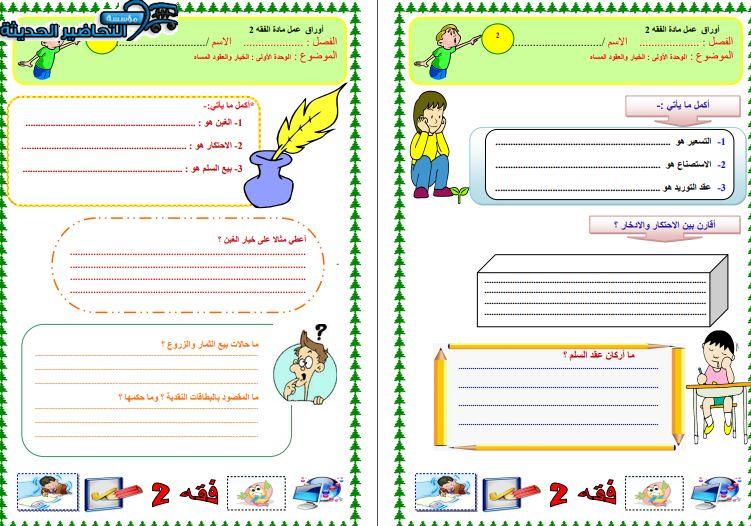 اوراق عمل مادة الفقه 2 مقررات 