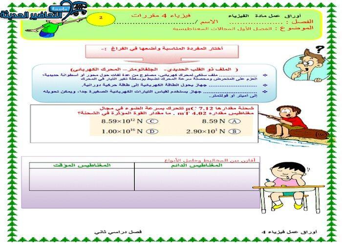 اوراق عمل مادة الفيزياء 4 مقررات