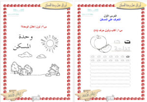 اوراق عمل وحدة المسكن