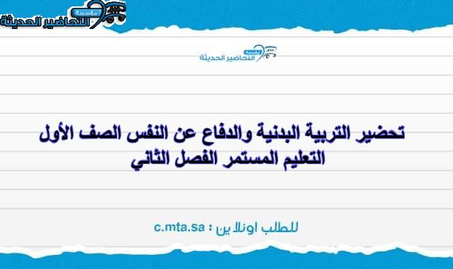 تحضير التربية البدنية والدفاع عن النفس الصف الأول التعليم المستمر الفصل الثاني