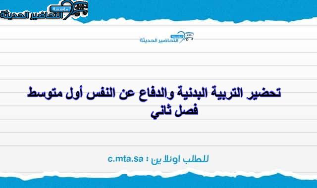 تحضير التربية البدنية والدفاع عن النفس أول متوسط فصل ثاني