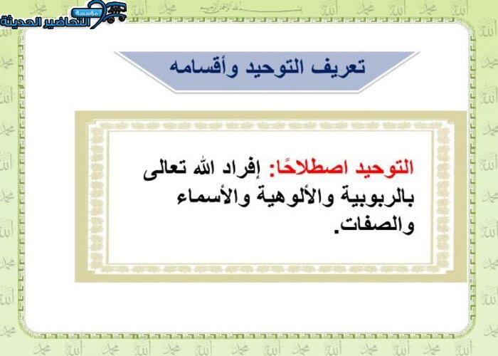 باور بوينت مادة توحيد 1 مقررات