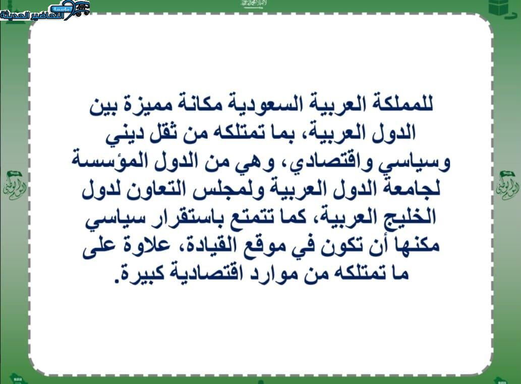 باوربوينت درس المملكـة العربيـة السـعودية والقضايـا العربيـة مادة الدراسات الاجتماعية مقررات