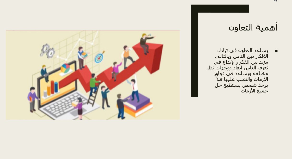 بحث عن أهمية التعاون مادة المهارات الحياتية والاسرية بحث عن أهمية التعاون