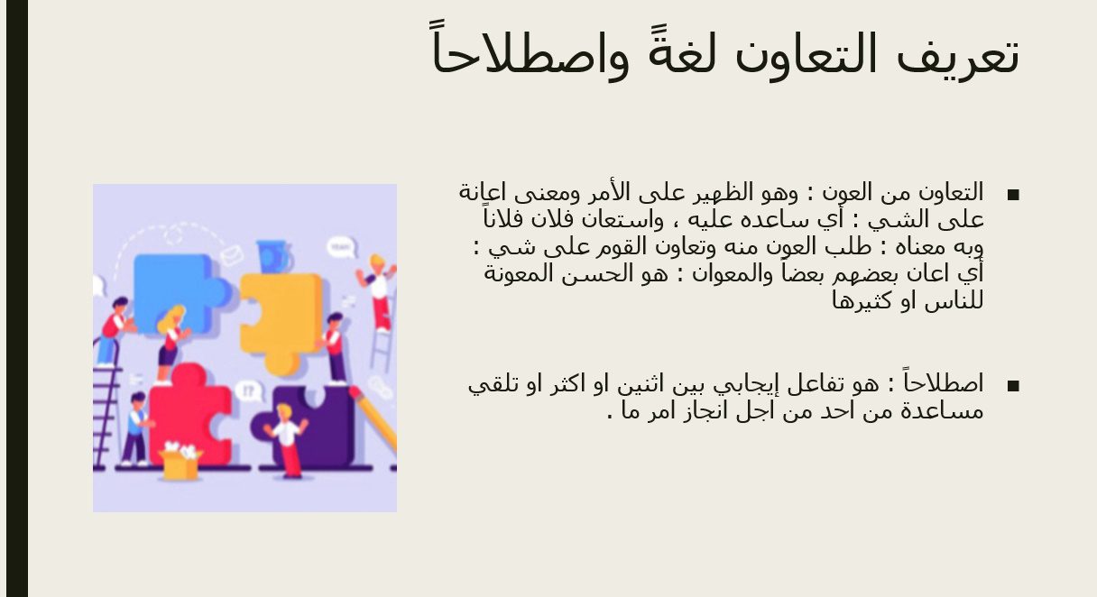 بحث عن أهمية التعاون مادة المهارات الحياتية والاسرية بحث عن أهمية التعاون
