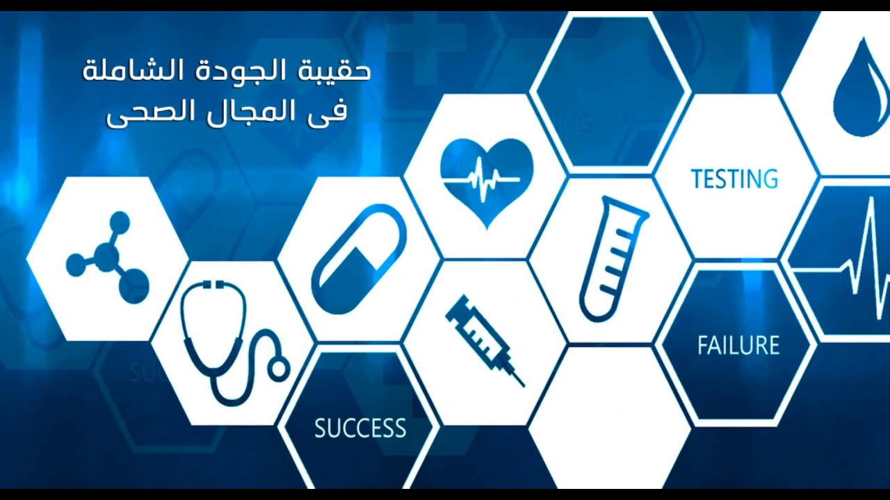 بحث عن الجودة الشاملة في الخدمات الصحية