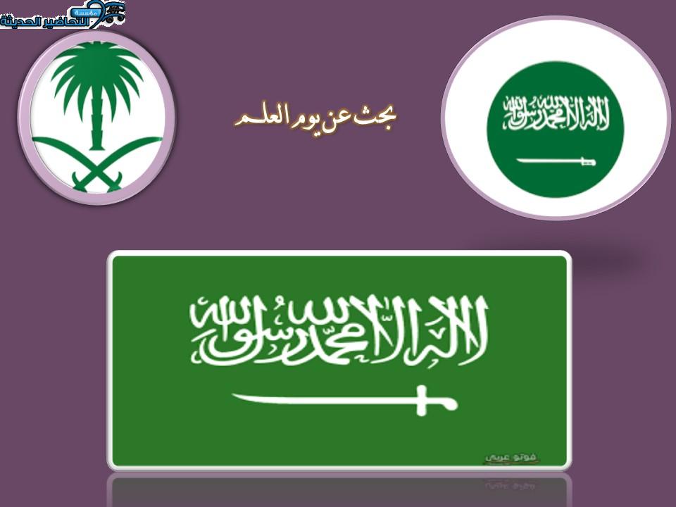 بحث عن يوم العلم