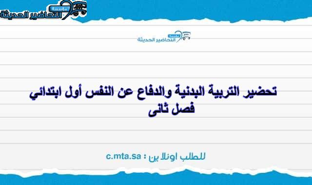 تحضير التربية البدنية والدفاع عن النفس أول ابتدائي فصل ثانى