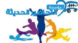 حل اسئلة التربية البدنية والدفاع عن النفس ثالث ابتدائي الفصل الثاني