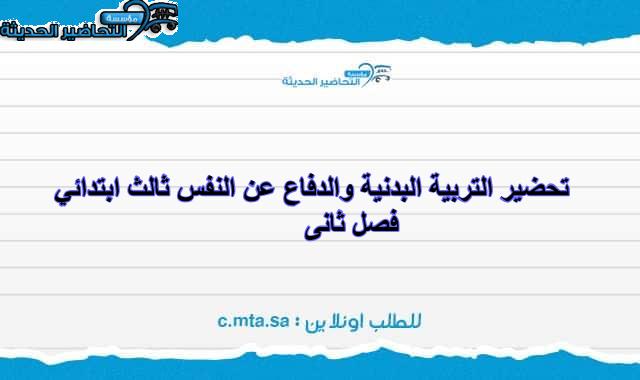 تحضير التربية البدنية والدفاع عن النفس ثالث ابتدائي فصل ثانى