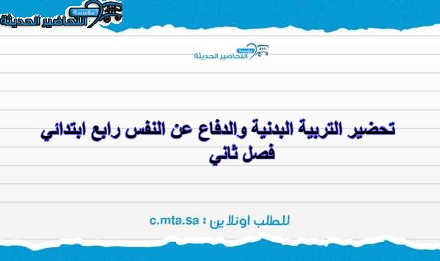 تحضير التربية البدنية والدفاع عن النفس رابع ابتدائي فصل ثاني