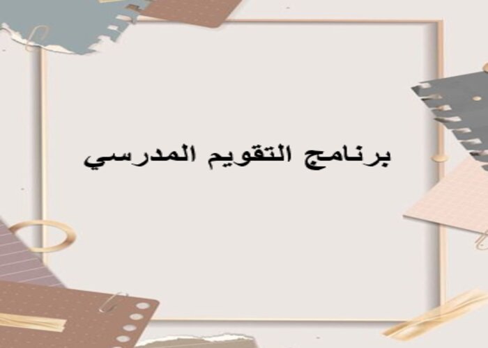 برنامج التقويم المدرسي برنامج التقويم المدرسي