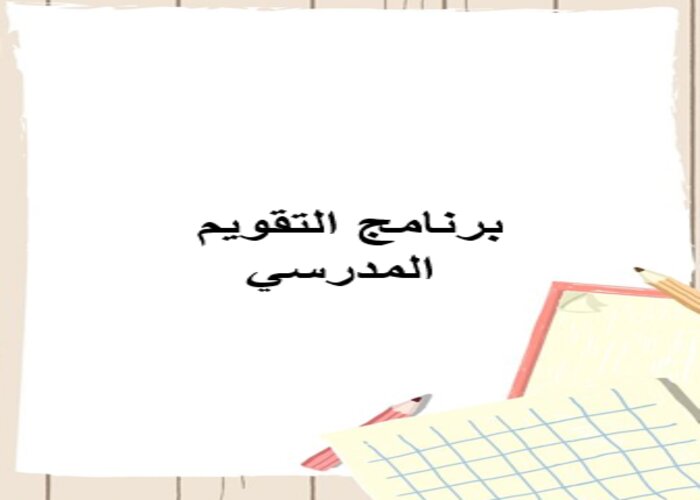 برنامج التقويم المدرسي برنامج التقويم المدرسي