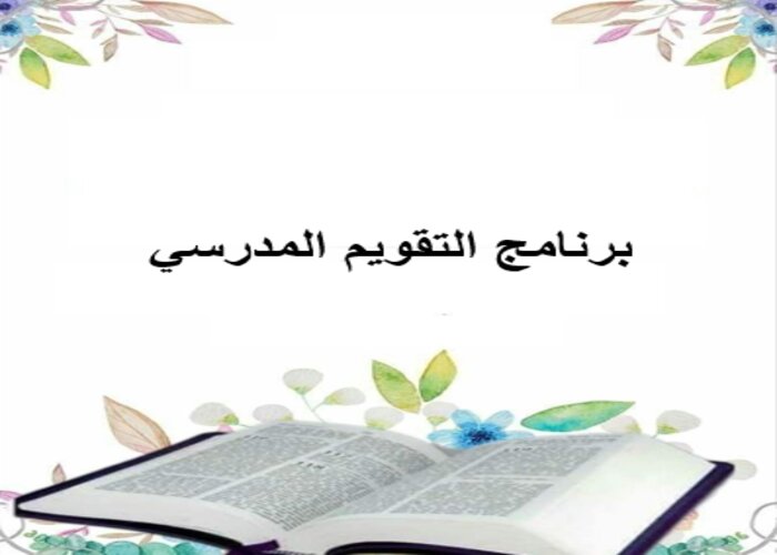 برنامج التقويم المدرسي برنامج التقويم المدرسي