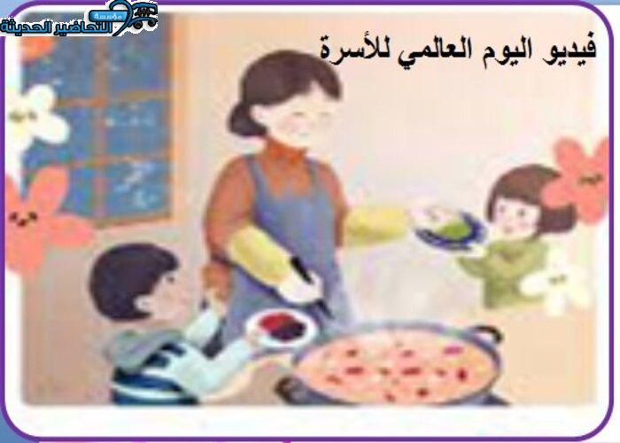 فيديو اليوم العالمي للأسرة