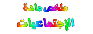 عروض باوربوينت درس مفهوم المجتمع ومكوناته الإجتماعيات الصف الرابع الإبتدائي الفصل الاول 1438/1439 هـ