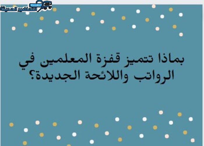 بماذا تتميز قفزة المعلمين واللائحة الجديدة؟