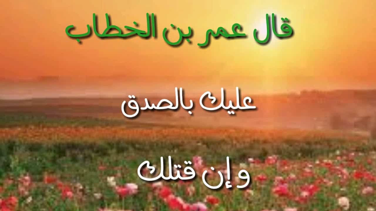 موضوع تعبير عن الصدق فى الاسلام واهميته فى حياة الانسان موضوع تعبير عن الصدق فى الاسلام واهميته فى حياة الانسان