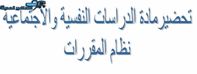 بو بوينت الدراسات النفسية والاجتماعية التعليم الثانوي نظام المقررات