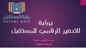 بوابة التحضير الرقمي للمستقبل
