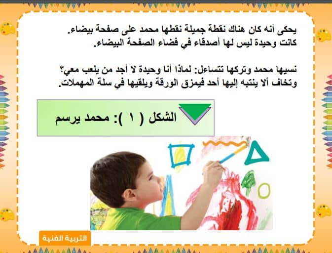 أوراق عمل التربية الفنية الصف الأول الابتدائي الفصل الثاني