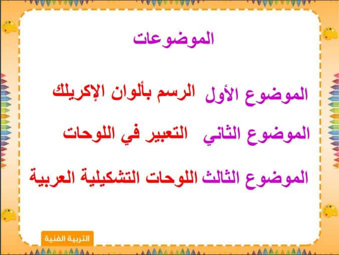دليل المعلم التربية الفنية الصف السادس الابتدائي الفصل الثاني