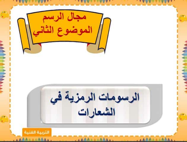 تحضير التربية الفنية الصف الثاني المتوسط الفصل الثاني