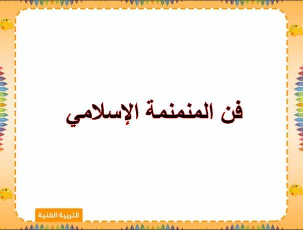 تحضير التربية الفنية الصف الثالث المتوسط الفصل الثاني