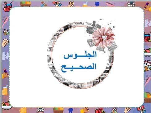 تحضير التربية الأسرية الصف الأول الابتدائي الفصل الثاني