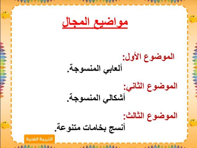 دليل المعلم التربية الفنية الصف الثاني الابتدائي الفصل الثالث