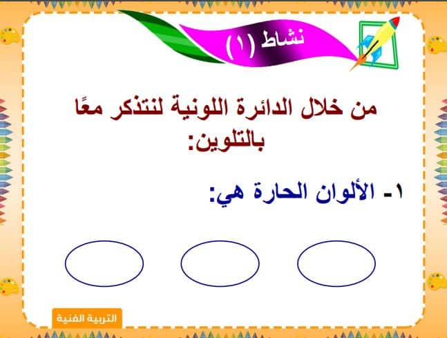 أوراق عمل التربية الفنية الصف الثالث الابتدائي الفصل الثاني