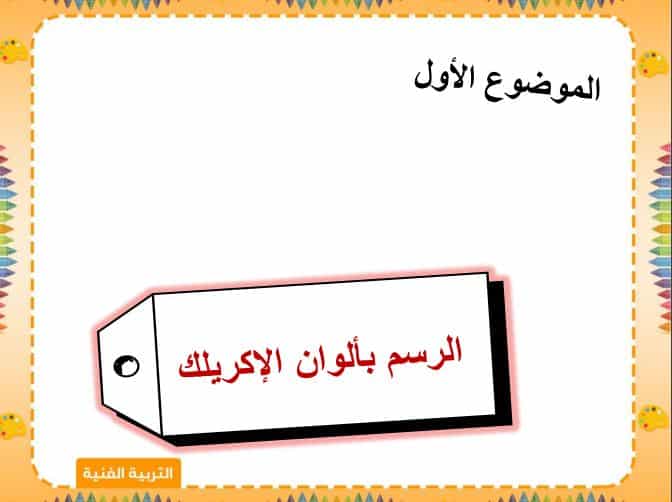 ملخص التربية الفنية الصف السادس الابتدائي الفصل الثاني