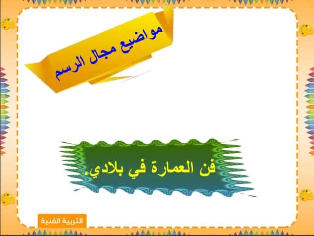 أوراق عمل التربية الفنية الصف الأول المتوسط الفصل الثاني