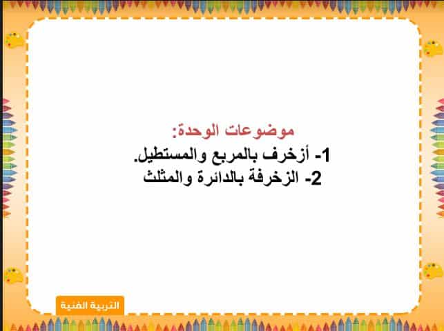 دليل المعلم التربية الفنية الصف الأول الابتدائي الفصل الثالث