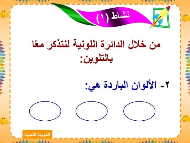 بوربوينت التربية الفنية الصف الثالث الابتدائي الفصل الثاني