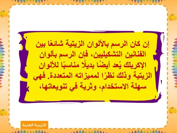 بوربوينت التربية الفنية الصف السادس الابتدائي الفصل الثاني