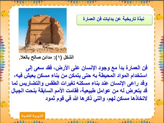 بوربوينت التربية الفنية الصف الأول المتوسط الفصل الثاني