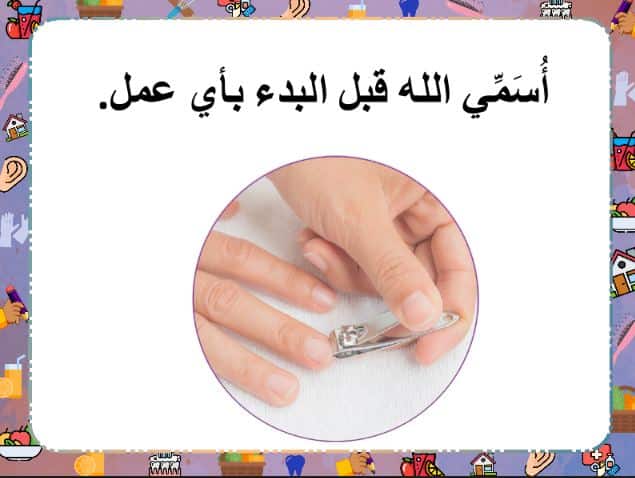 مهارات التربية الأسرية الصف الثاني الابتدائي الفصل الثاني