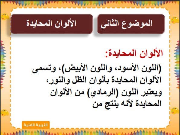 مهارات التربية الفنية الصف الثاني الابتدائي الفصل الثاني