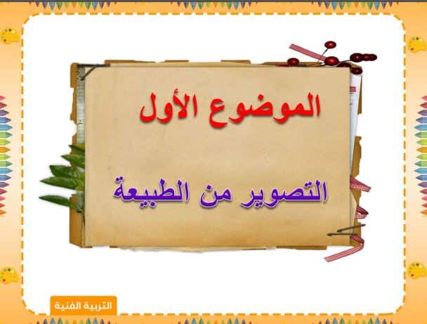 حل أسئلة التربية الفنية الصف الرابع الابتدائي الفصل الثاني