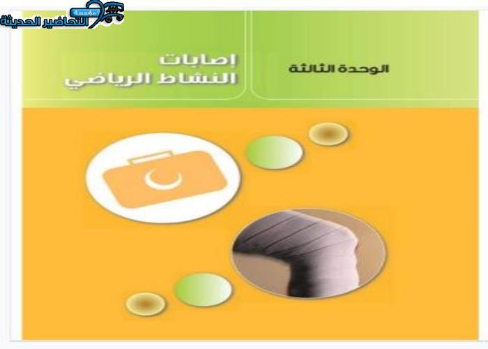 تحاضير مادة التربية البدنية مقررات