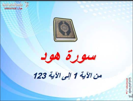 تحضير القرآن الكريم تحفيظ الصف الأول المتوسط الفصل الثالث