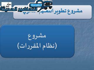 بور بوينت إجتماعيات التعليم الثانوي نظام المقررات