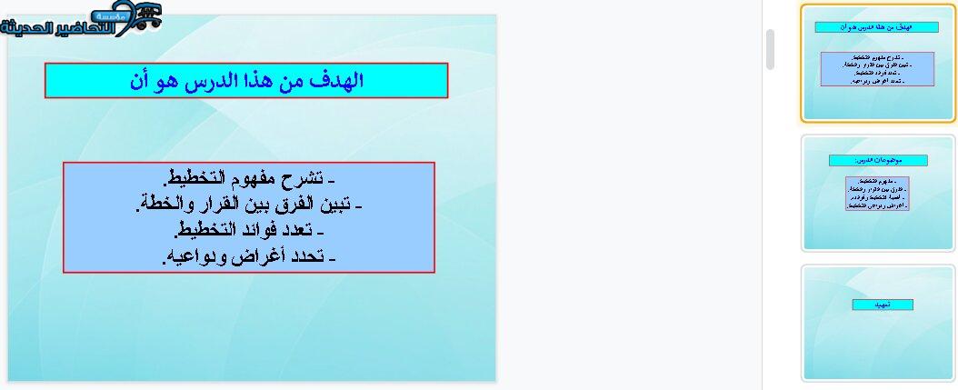 بور بوينت درس أغراض ودواعي التخطيط مهارات إدارية مقررات